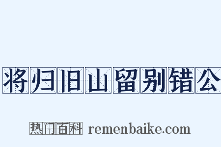 将归旧山留别错公是什么意思的图片